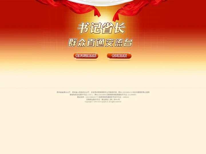 书记省长—群众直通交流台