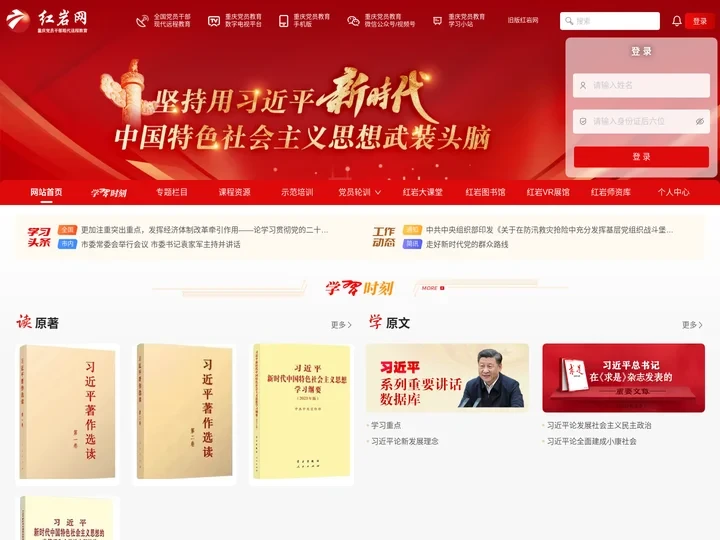 红岩网-重庆党员干部现代远程教育
