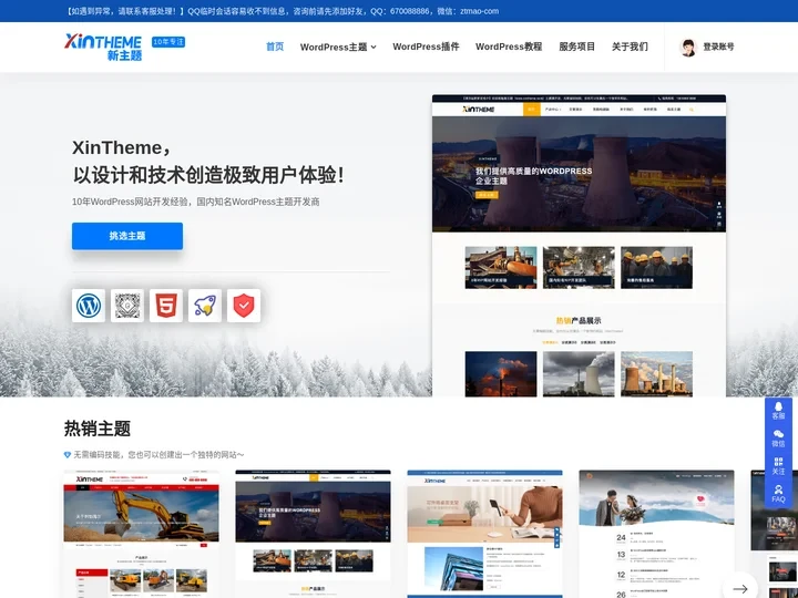 新主题-XinTheme - 洛阳秋水网络提供高品质WordPress主题_WordPress企业主题下载