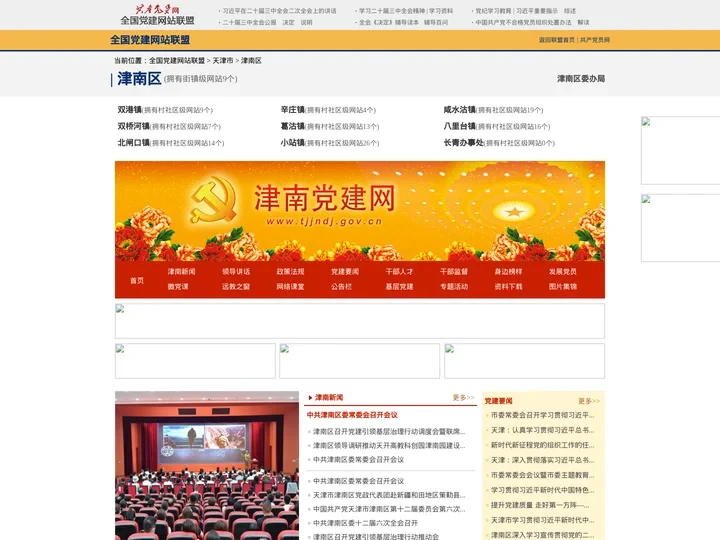 津南区--全国党建网站联盟