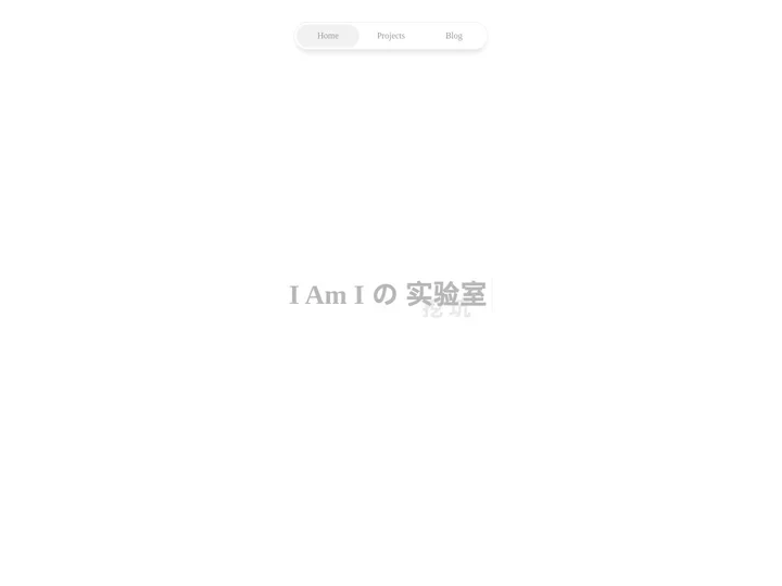 I Am I の 实验室