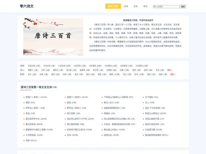 唐诗三百首全集完整版古诗大全(313首)-零六诗文