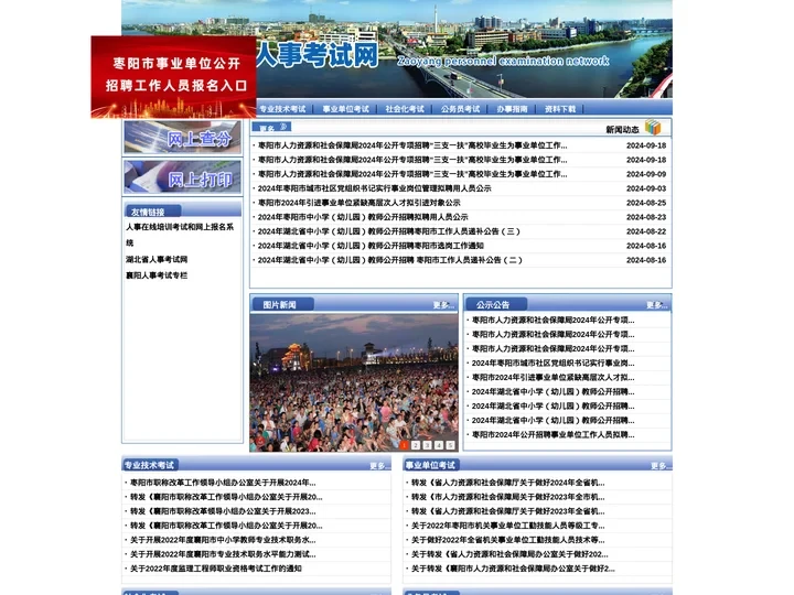 枣阳人事考试院