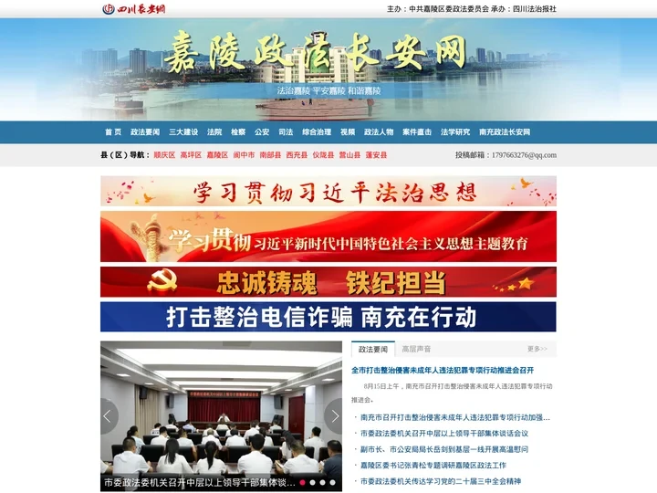 嘉陵政法长安网 - 嘉陵政法综治门户网站