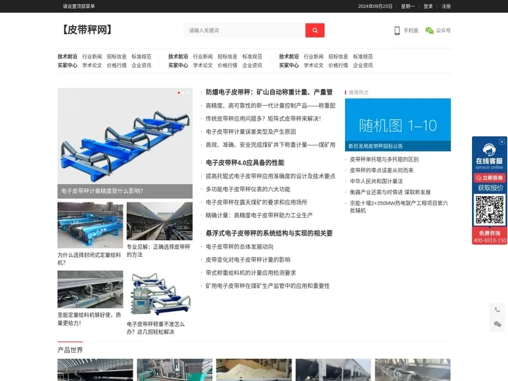 【皮带秤网】 – 专业的电子皮带秤厂家排名 产品评测 价格行情