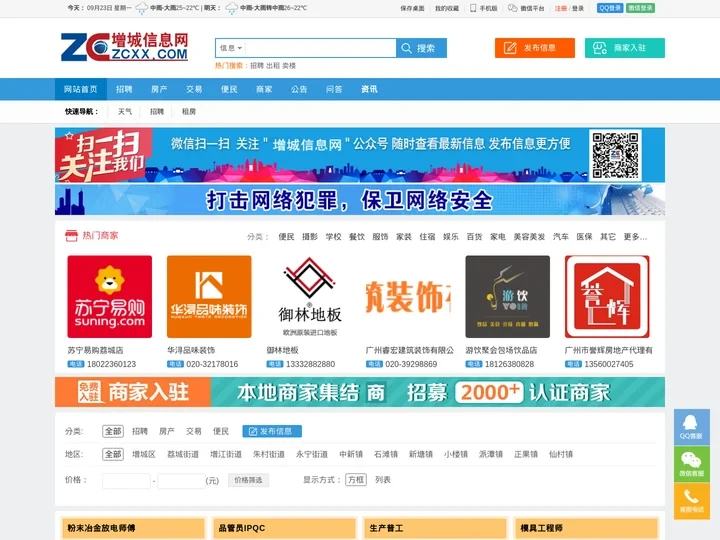 增城信息网 - 免费发布房产、招聘、求职、二手、商铺等信息