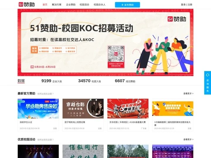 51赞助 - 一站式校园活动赞助服务平台