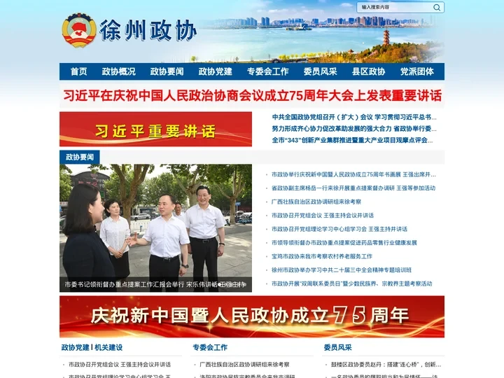 徐州政协