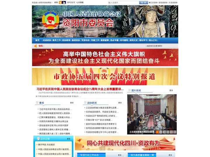 资阳市政协