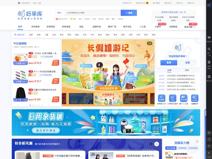 好单库首页-好单库官方网站（haodanku.com）淘客找好单就上好单库选品 蜂擎科技旗下商品库