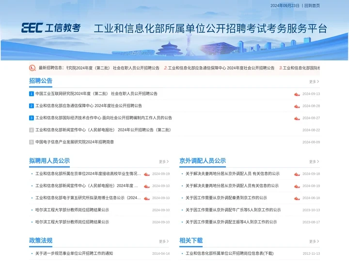 工业和信息化部所属单位公开招聘考试考务服务平台