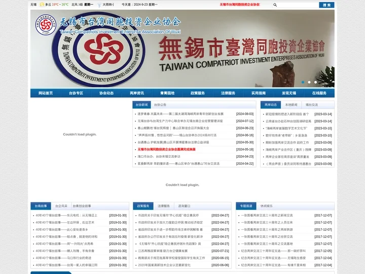 无锡市台湾同胞投资企业协会