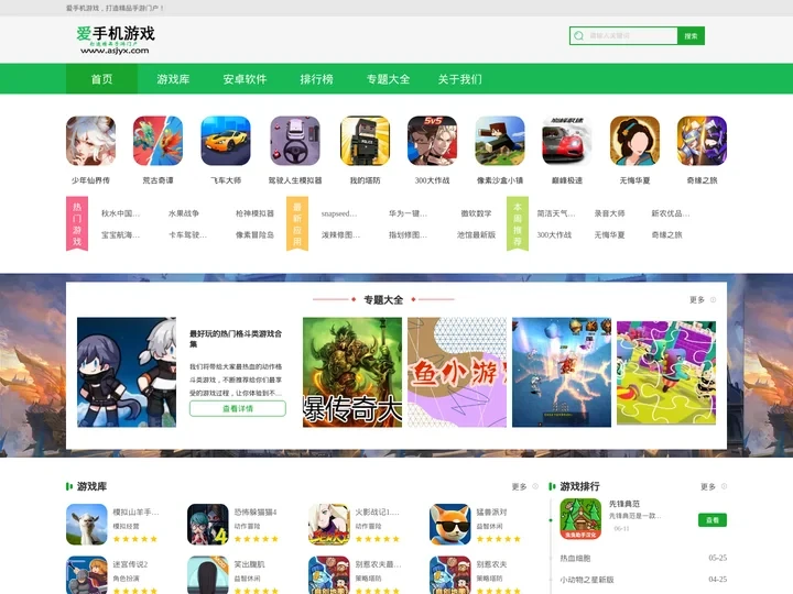 爱手机游戏 - 打造精品手游门户