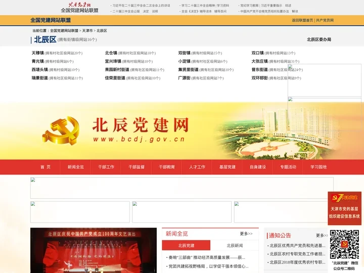 北辰区--全国党建网站联盟