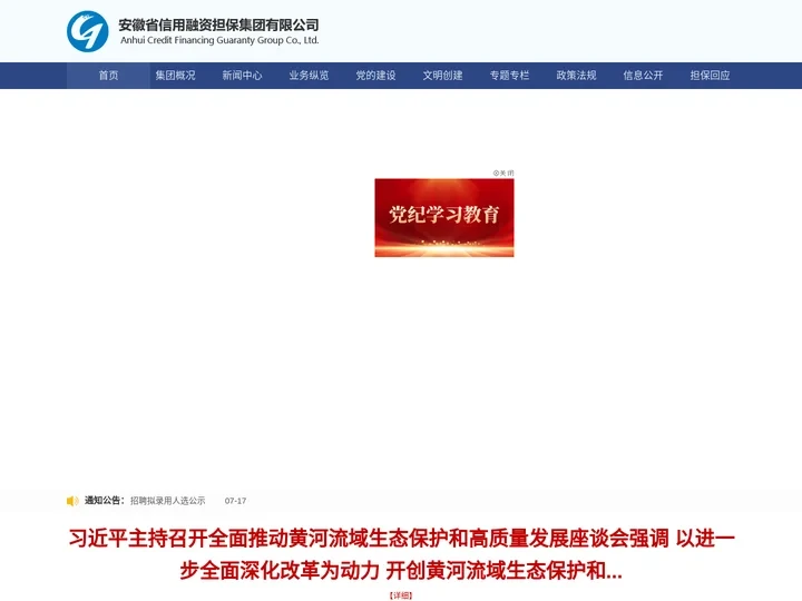 安徽省信用融资担保集团有限公司