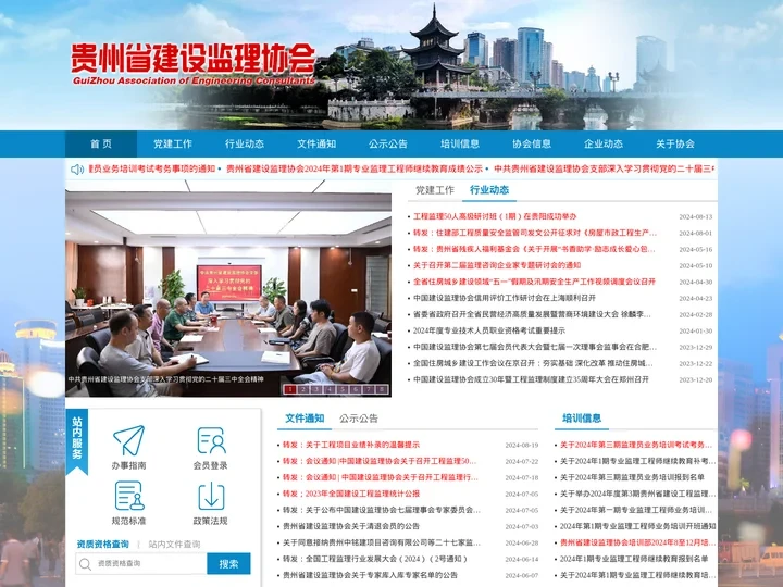 贵州省建设监理协会