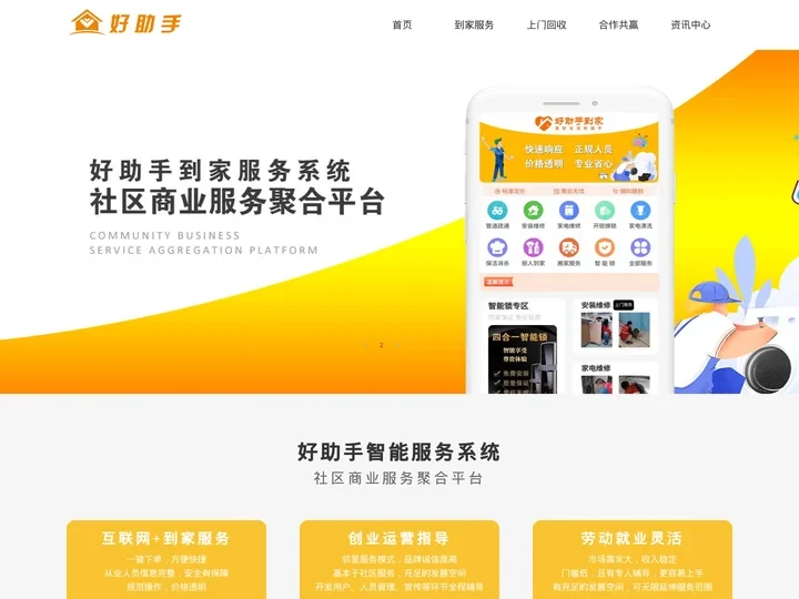 好助手到家服务平台-上门服务加盟-到家服务加盟-