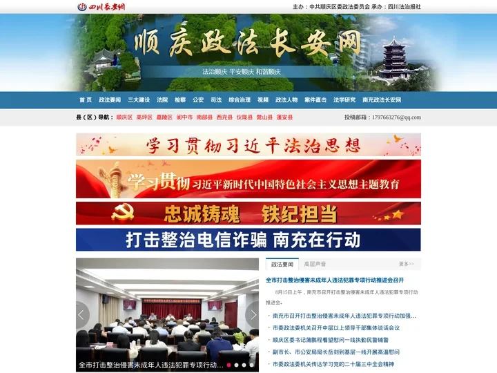顺庆政法长安网 - 顺庆政法综治门户网站