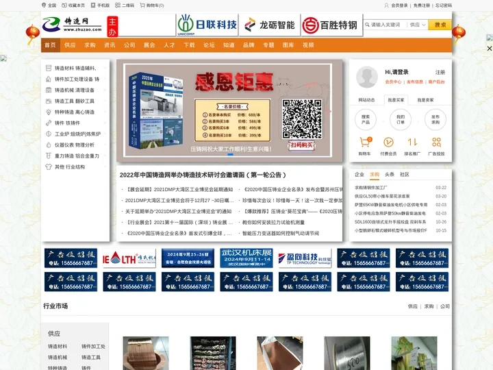 中国铸造网(http://zhuzao.com/)致力于打造铸造网络大数据平台,专注于铸造领域企业服务的门户网站。提供专