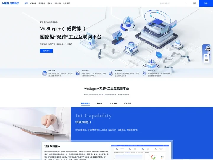 河钢数字 - WeShyper（威赛博）工业互联网平台