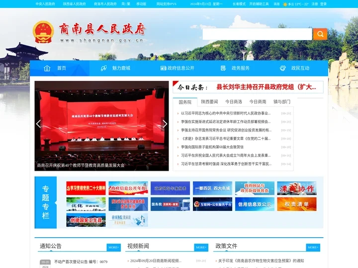 商南县人民政府