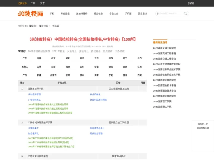 技校排名,中专排名,中国技校排名,全国技校排名,2022年技校排名,技术学校排名名单,技工学校排名,2021年全国中专排