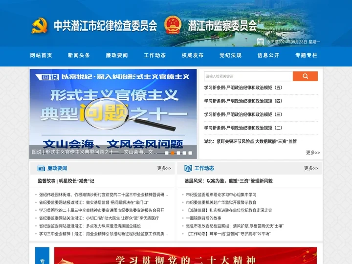 中共潜江市纪律检查委员会 潜江市监察委员会