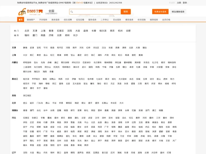 免费发布信息网站平台_免费发布广告信息网站-DM67信息网