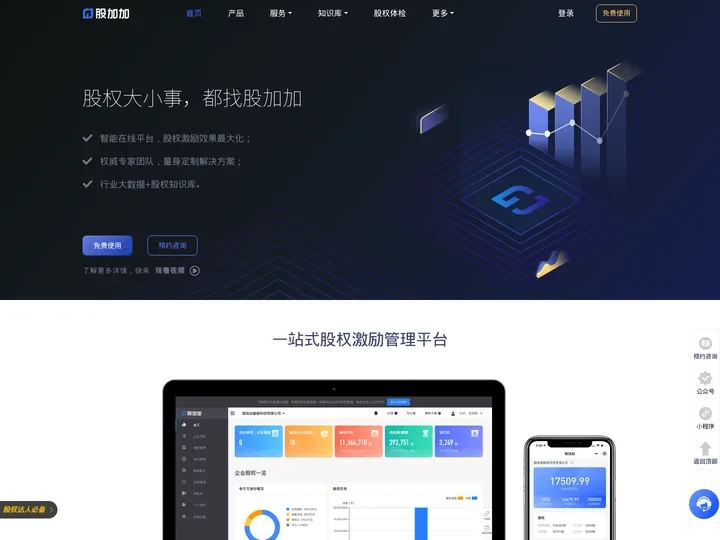 股权激励智能平台_员工持股第三方托管平台_股加加