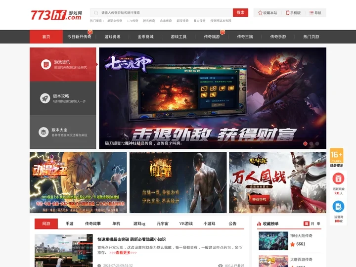 免费新开传奇游戏中心 - 经典传奇免费传奇端游大全 - 七七三好服游戏网