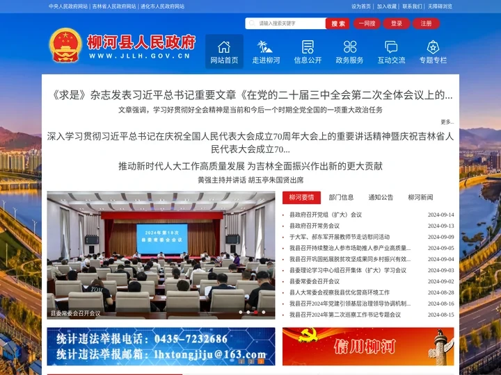柳河县人民政府