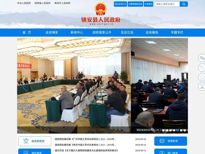 镇安县人民政府