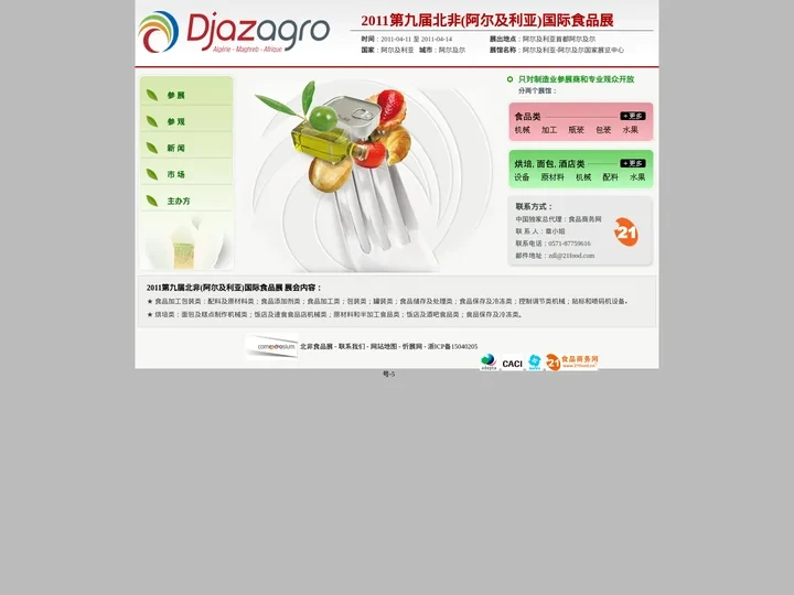 北非食品展-2011第八届北非(阿尔及利亚)国际食品展