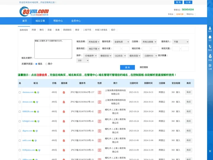 80域名网-备案域名,已备案域名,万网阿里云备案域名,微信无拦截备案域名