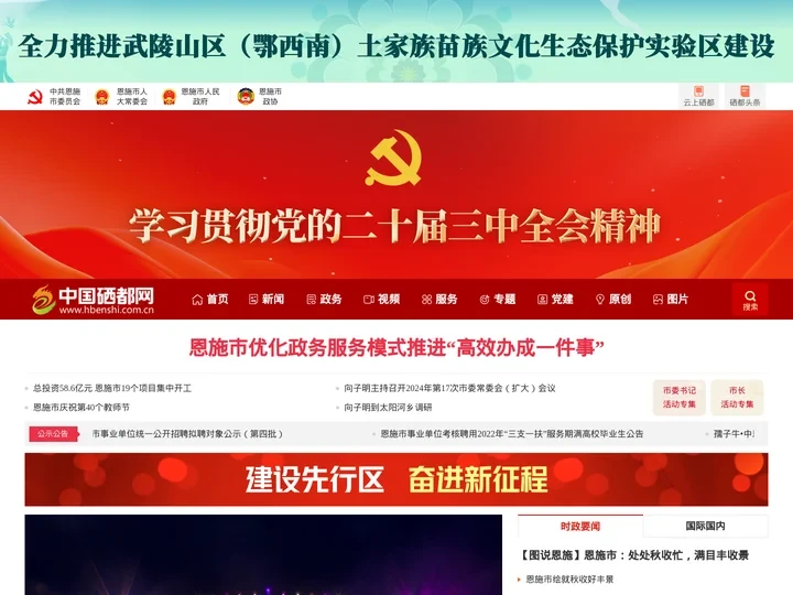 首页-中国硒都网:恩施市唯一新闻网(中国·湖北·恩施)