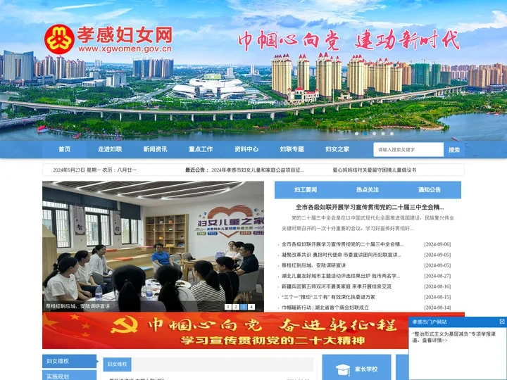 孝感妇女网 | 孝感市妇女联合会官方网站