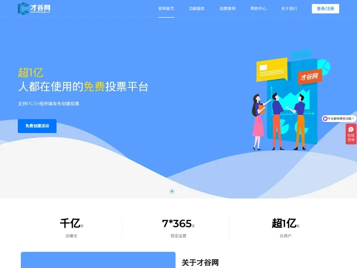 才谷网_免费创建微信投票平台_投票小程序_投票评选_投票系统