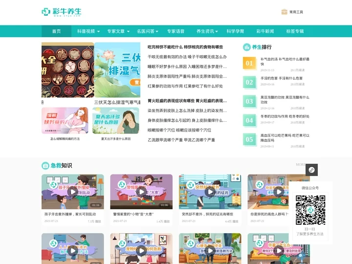 权威健康科普内容平台，分享专业健康养生知识-彩牛养生网