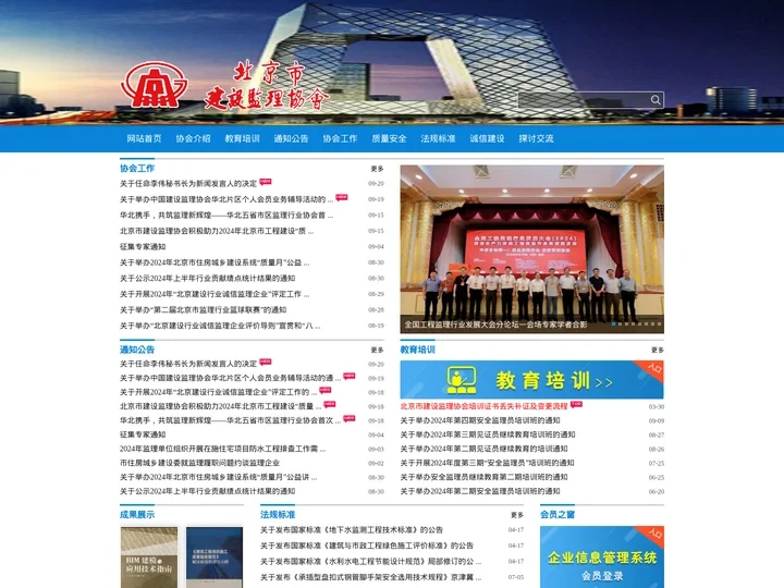 北京市建设监理协会