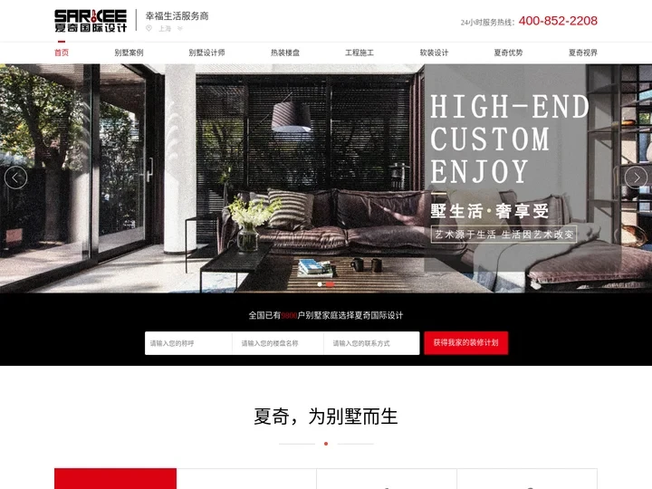 夏奇国际官网-夏奇别墅装修_高端全包装修设计_豪宅家装报价