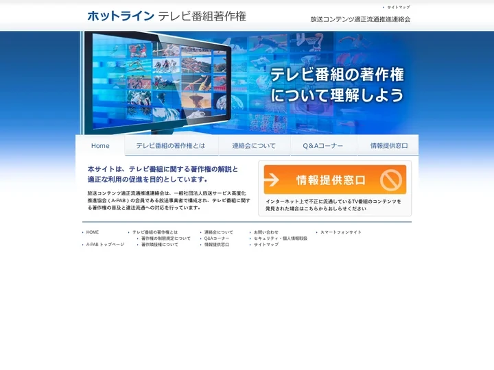 ホットライン テレビ番組著作権 放送コンテンツ適正流通推進連絡会