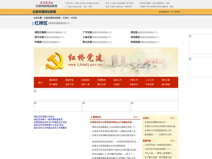 红桥区--全国党建网站联盟
