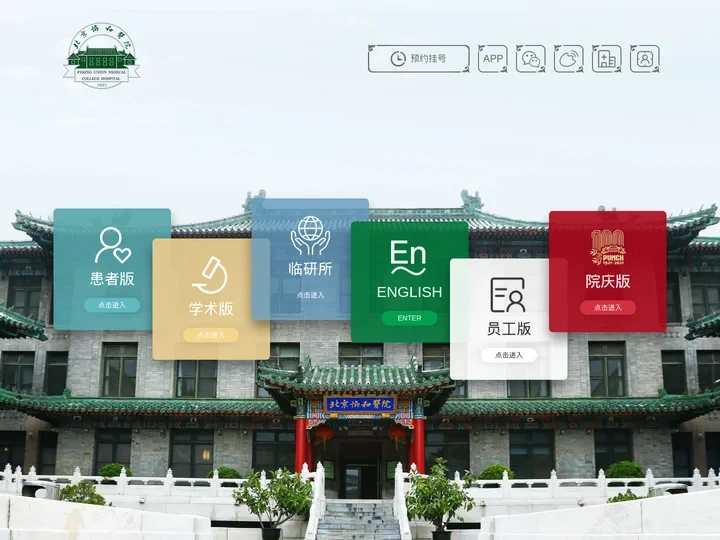 北京协和医院