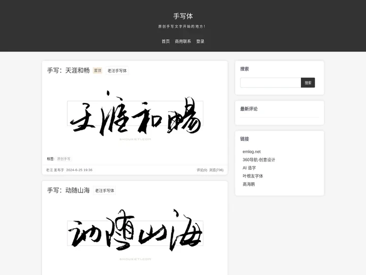 手写体-原创手写文字开始的地方！