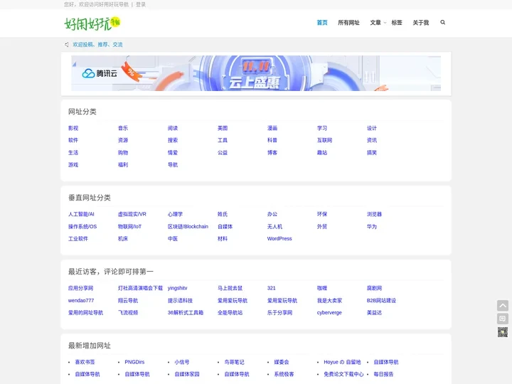 好用好玩导航-发现好用的、好玩的、有趣的、有意思的网站、软件、应用、游戏、硬件、设计、东西。