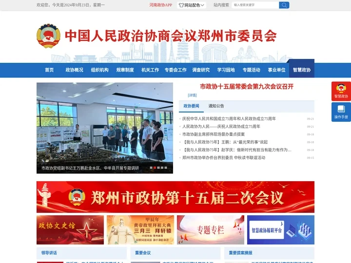 中国人民政治协商会议郑州市委员会