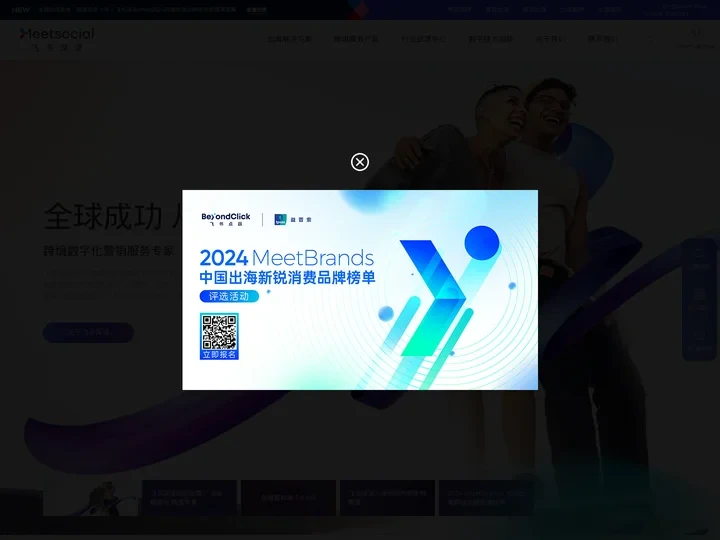 飞书深诺|Meetsocial首页_跨境数字化营销服务专家 - 飞书深诺官网