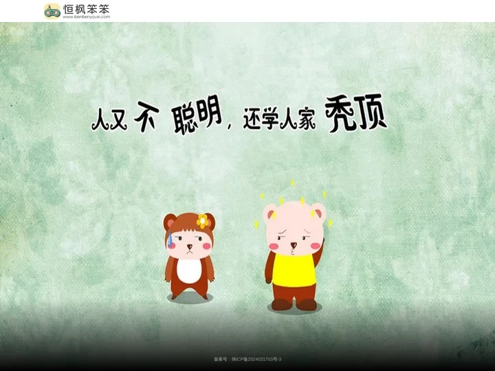 恒枫笨笨