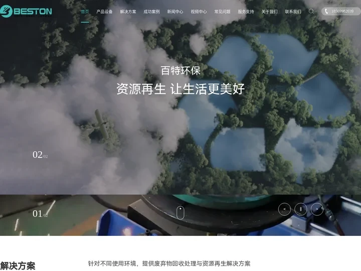 河南国立百特环保科技有限公司(BESTON) - 专注资源再生领域