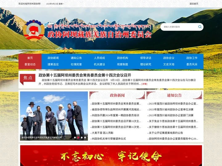 政协阿坝藏族羌族自治州委员会